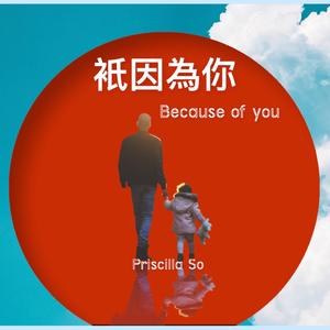 袛因為你 Because Of You