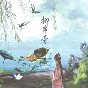柳岸旁