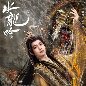 水龙吟・江湖烬