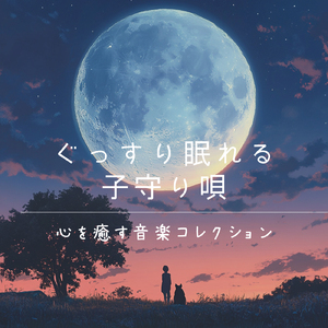 眠りを深めるためのθ波リラックス音楽 睡眠導入に最適な瞑想アンビエント
