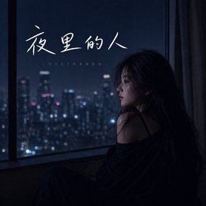 夜里的人