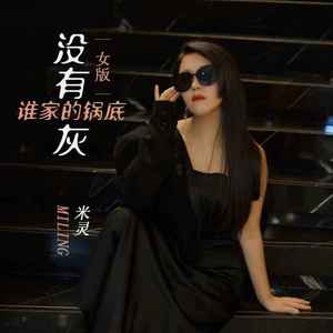 谁家的锅底没有灰 (DJ默涵女版)