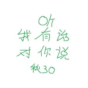 听，我想对你说
