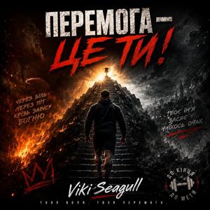 Перемога - це ти!