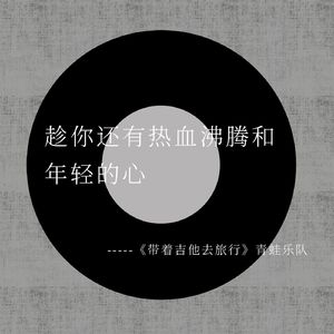 带着吉他去旅行