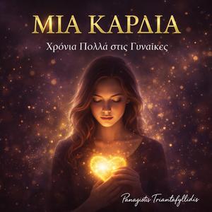 Μια Καρδιά (Χρόνια Πολλά στις Γυναίκες)