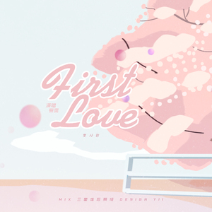 #첫사랑 (#初恋)（翻自 脸红的思春期）