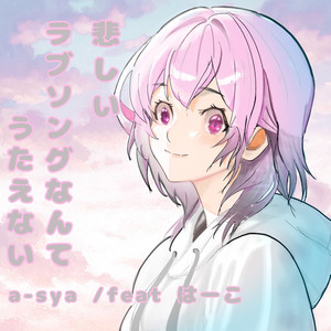 悲しいラブソングなんてうたえない