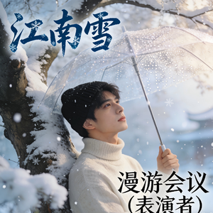 江南雪(R&B氛围版)