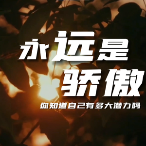 永远是骄傲 (合唱版)