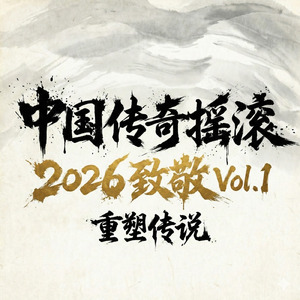 孤独的人是可恥的 (2026 Cover)