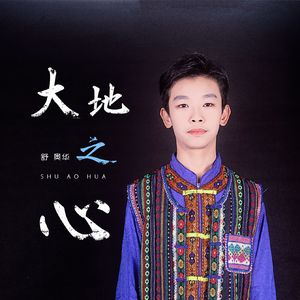 大地之心（伴奏）