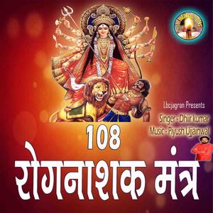Saptshloki Durga Rognashak Mantra 108 Times
