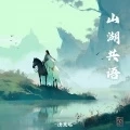 山湖共语 (DJ版)