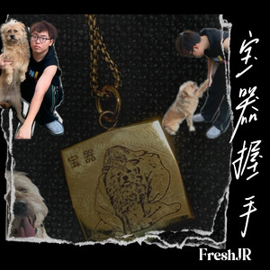 宝器握手（prod.Eee.T)