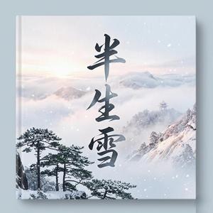 半生雪