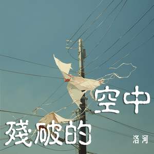 残破的空中 (柔和版)