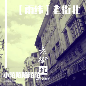 【雨纬】老街北