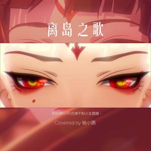 离岛之歌（和声伴奏）（翻自 東山奈央）