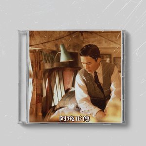 阿飛正傳（Lofi Type Beat）