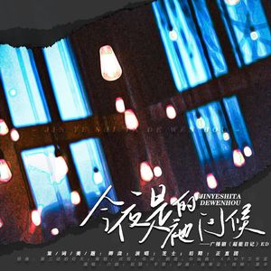 今夜是祂的问候