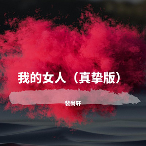 我的女人（真挚版）