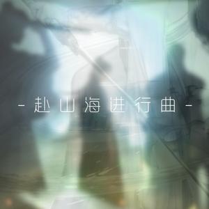 风将起（赴山海进行曲）