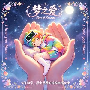梦之爱(母亲节主题曲)