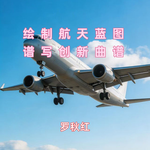 绘制航天蓝图 谱写创新曲谱