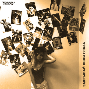 Закрывай свои глаза