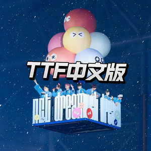 TTF高考版
