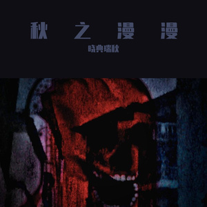 秋之漫漫