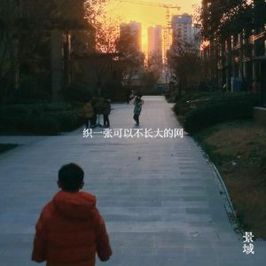 织一张可以不长大的网