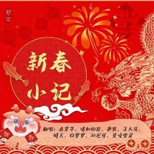 新春小记（8p男女大合唱）