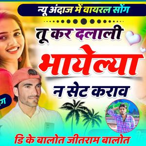 तू कर दलाली भायेल्या न सेट कराव री