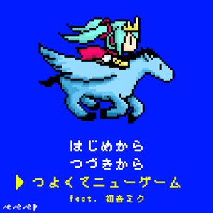 つよくてニューゲーム feat. 初音ミク