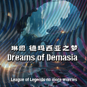 德玛西亚之梦