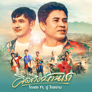 คิดถึงบ้านเรา