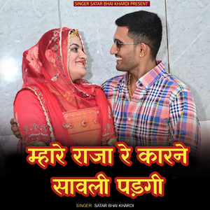 mhare raja re karane savli padagi