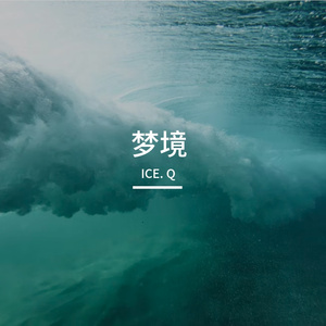 若即若离的梦（Prod.No Birthday）