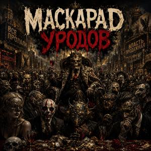 Маскарад уродов