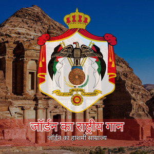 जॉर्डन का राष्ट्रीय गान