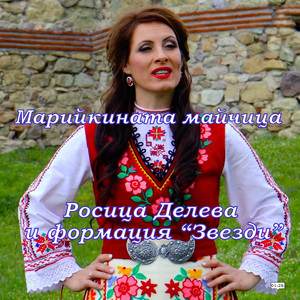 Марийкината майчица