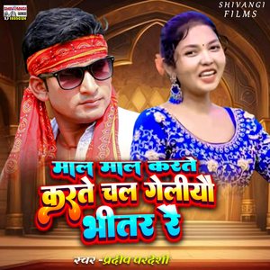 Maal Maal Karte Chal Geliu Bhitar Re