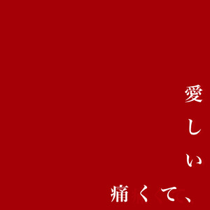 痛くて、愛しい