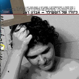 dream + reality dub (feat. Reuven Abergel)