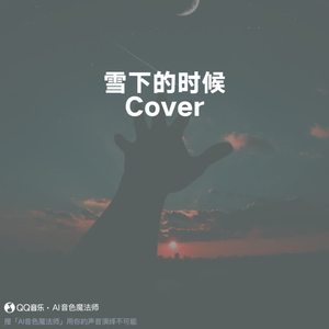雪下的时候 (Cover 乔佳旭)