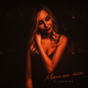 Может это любовь