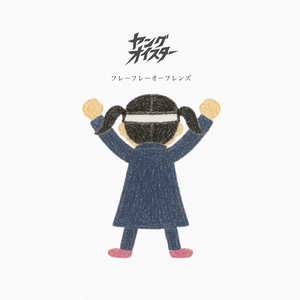 フレーフレーフレンズ