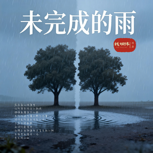 未完成的雨